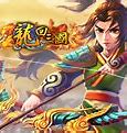 龙回三国