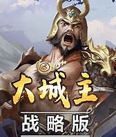 大城主战略版