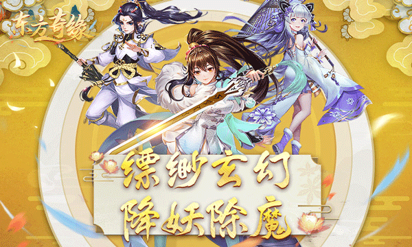 东方奇缘